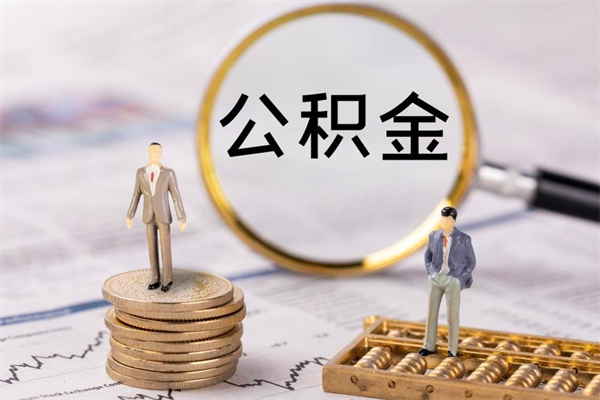 辞职不干了公积金怎么处理-长宁公积金代办平台