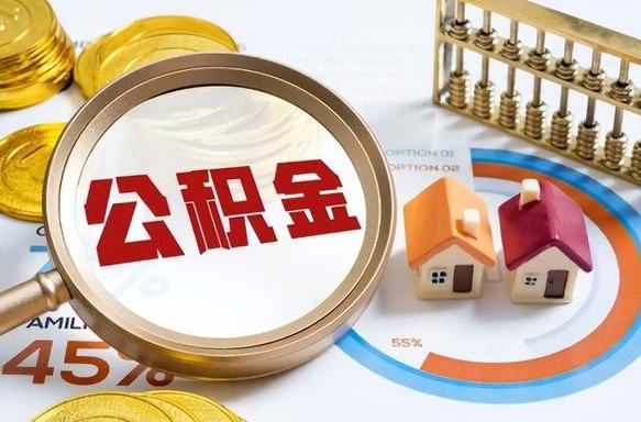 如何查看本人公积金-长宁公积金代办服务